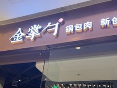 -金掌勺锅包肉(华润万象城店)