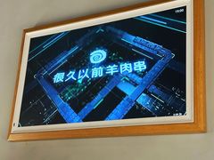 -很久以前羊肉串(南京路第一百货店)