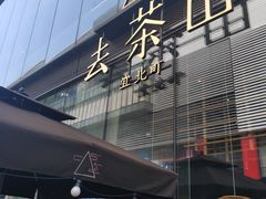 -去茶山(新光里店)