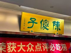 门面-陈傻子餐厅(世纪都会店)