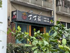 -丁丁猫重庆小面(徐州路店)