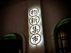-独一处·物新集市(红谷滩店)