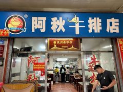 -阿秋牛排(湖心街店)