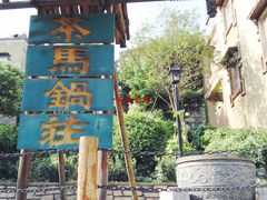 -水磨古镇