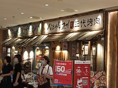 -三代烤肉(保利广场店)