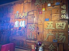 -东镇老火锅(长春路首店)
