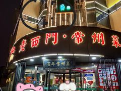 -老西门·常州菜(新区店)