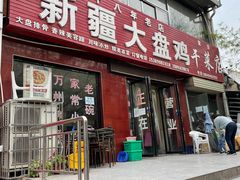 门面-新疆大盘鸡·十八年老店