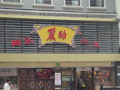 -丽的面家(多宝路店)