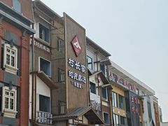 -村长家的疙瘩汤(淄博路店)