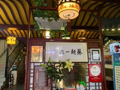 门面-同得兴 Since·1995 传统苏式面馆(嘉馀坊店)