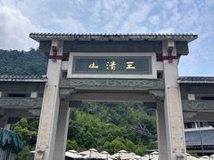 -三清山风景名胜区