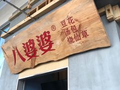 -八婆婆烧仙草(中山路店)