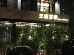 -王府茶楼茶宴·创意菜(大观园总店)