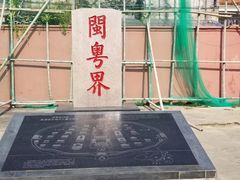 -闽粤南澳总镇府