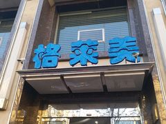 -格莱美量贩式KTV(奥帆店)