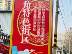 -正味斋锅巴菜(西北角店)