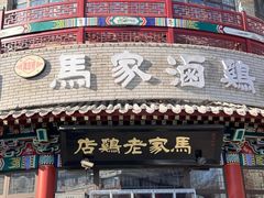 -马家老鸡店