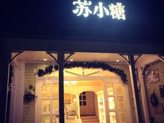 -苏小糖(鼓浪屿三丘田花园店)