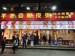 门面-长平老姿娘夜粥(平东一街店)