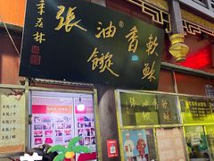 -油旋张(大观园店)
