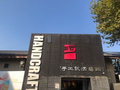 -手工艺活态馆