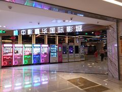 -中影嘉华国际影城(大芬星都里店)