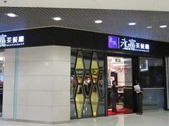 门面-太兴餐厅(东方广场分店)