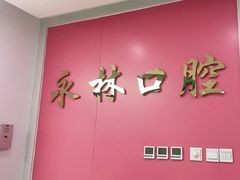 -永林口腔医院