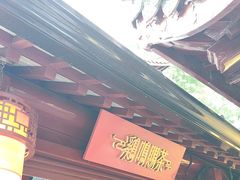 -鸡鸣赐茶(鸡鸣寺路店)