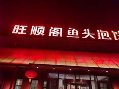 -旺顺阁鱼头泡饼(小红门店)