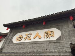 -百花人家(门城水岸店)