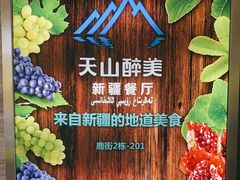 -天山醉美·新疆餐厅(富华里店)