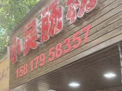 -小吴肠粉