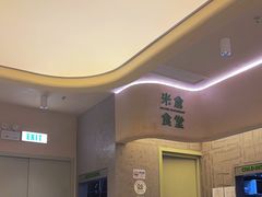-米仓食堂(皇庭广场店)