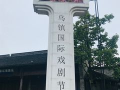-乌镇东栅景区