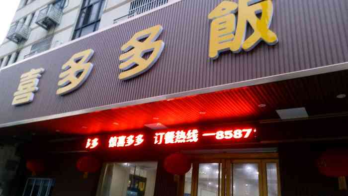 喜多多饭店-"很差,确实很差,装修一般,服务一般,昨天.