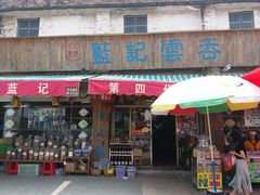 门面-蓝记云吞(正果店)