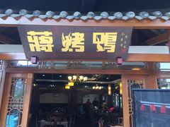 门面-蒋烤鴨(东苑店)