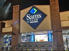 -山姆会员商店(杨桥西路店)