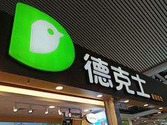 门面-德克士(广州南站店)