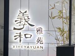 -羲和雅苑•北京烤鸭(国贸商城店)