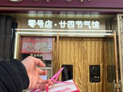-北京稻香村(零号店·廿四节气馆店)