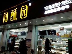 门面-闻酥园(青羊区人民中路店)