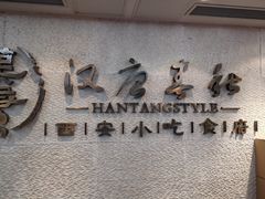 门面-汉唐宴长安食府