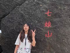 -七娘山
