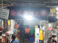 -渝味黄姐火锅(黄泥村店)