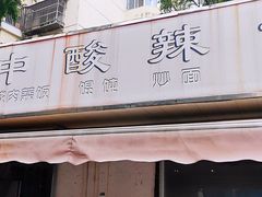 -二中酸辣汤(无锡梁溪区店)
