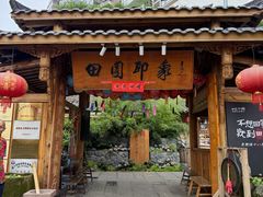 -田园印象·成都土菜院子(华阳店)