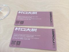 -村口大树(长乐路店)